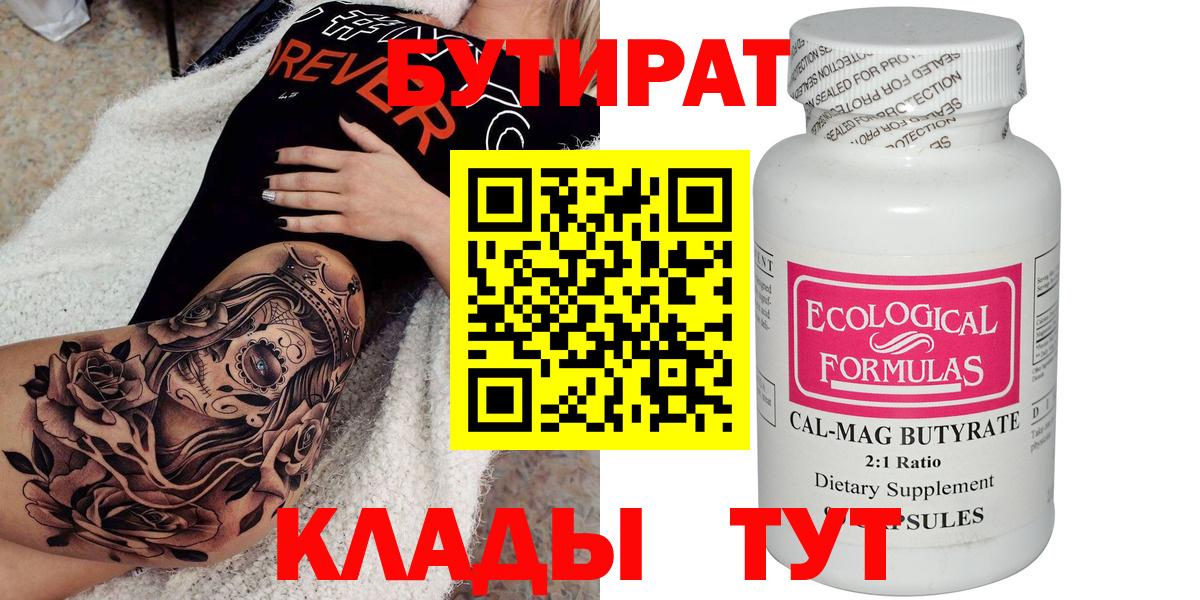 Бутират 99%  Вход с VPN  Красноперекопск 