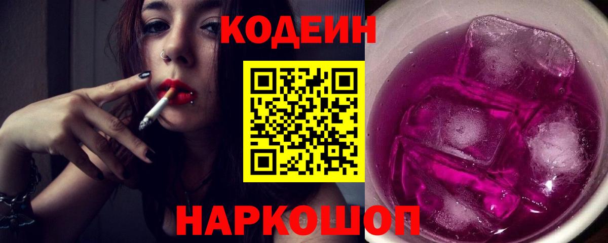 Кодеин Purple Drank  Вход с VPN  Красноперекопск  Кодеиновый сироп Lean напиток Lean (лин) 